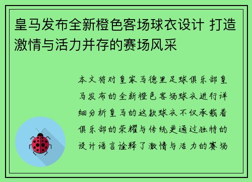 皇马发布全新橙色客场球衣设计 打造激情与活力并存的赛场风采