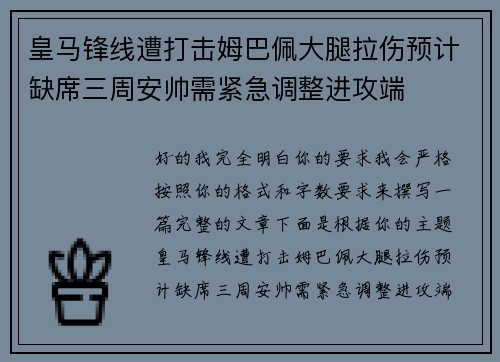 皇马锋线遭打击姆巴佩大腿拉伤预计缺席三周安帅需紧急调整进攻端 皇马锋线遭打击姆巴佩大腿拉伤预计缺席三周安帅需紧急调整进攻端