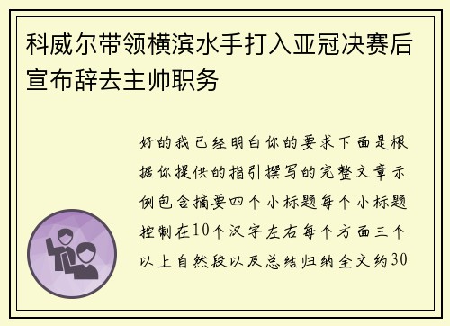 科威尔带领横滨水手打入亚冠决赛后宣布辞去主帅职务 科威尔带领横滨水手打入亚冠决赛后宣布辞去主帅职务