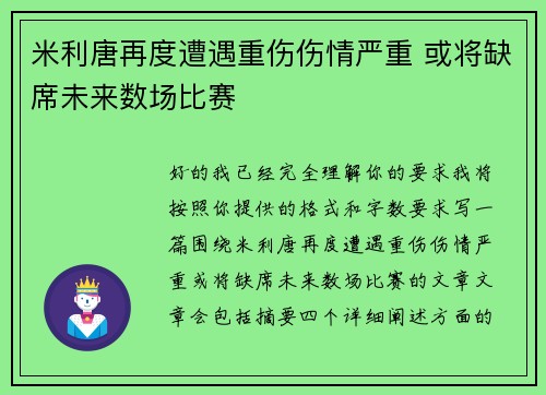 米利唐再度遭遇重伤伤情严重 或将缺席未来数场比赛 米利唐再度遭遇重伤伤情严重 或将缺席未来数场比赛