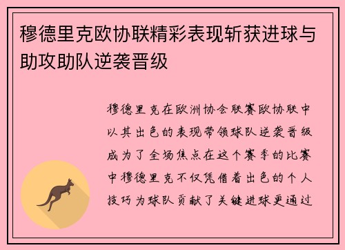 穆德里克欧协联精彩表现斩获进球与助攻助队逆袭晋级 穆德里克欧协联精彩表现斩获进球与助攻助队逆袭晋级