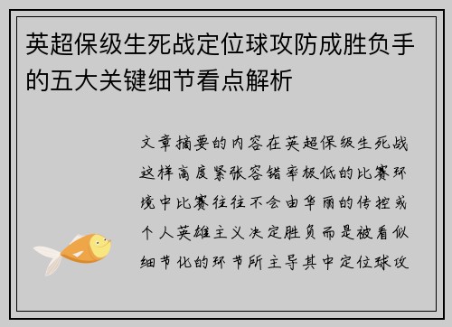 英超保级生死战定位球攻防成胜负手的五大关键细节看点解析
