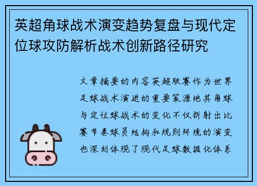 英超角球战术演变趋势复盘与现代定位球攻防解析战术创新路径研究 英超角球战术演变趋势复盘与现代定位球攻防解析战术创新路径研究