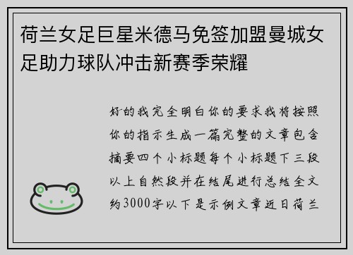 荷兰女足巨星米德马免签加盟曼城女足助力球队冲击新赛季荣耀