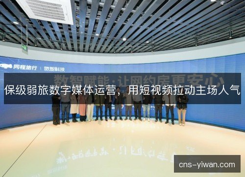 保级弱旅数字媒体运营,用短视频拉动主场人气 保级弱旅数字媒体运营,用短视频拉动主场人气